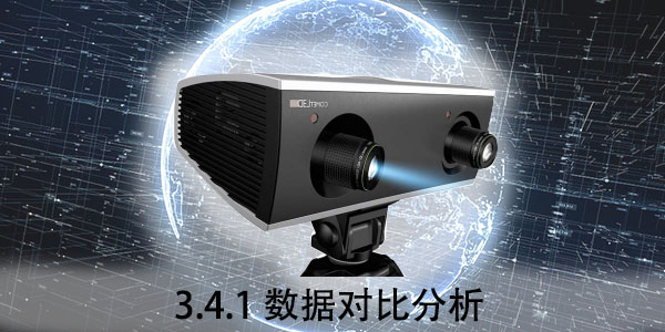 ZEISS：3.4.1 數(shù)據(jù)對比分析